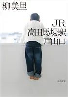 JR高田馬場駅戸山口