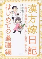 漢方嫁日記 はじめての薬膳編