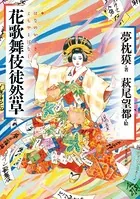 花歌舞伎徒然草 はなのかぶきよもやまばなし