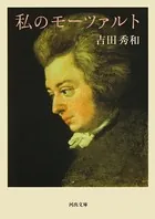 私のモーツァルト