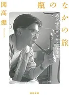 瓶のなかの旅