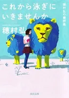 これから泳ぎにいきませんか