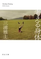 考える身体