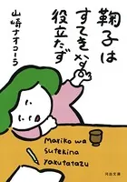 鞠子はすてきな役立たず