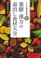 薬膳・漢方の毒出し食材大全