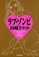 ラブ・ゾンビ