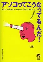 アソコってこうなってるんだ！