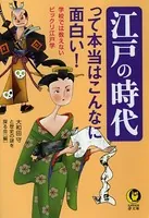 江戸の時代って本当はこんなに面白い！