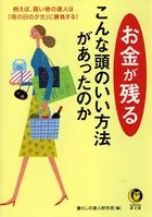 お金が残るこんな頭のいい方法があったのか