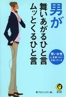 男が舞いあがるひと言 ムッとくるひと言