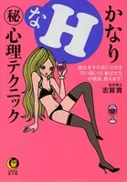 かなりHな（秘）心理テクニック