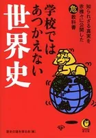 学校ではあつかえない世界史