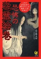 恐怖の怨霊絵巻