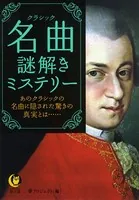 名曲 謎解きミステリー