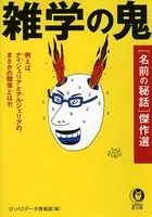 雑学の鬼 ［名前の秘話］傑作選