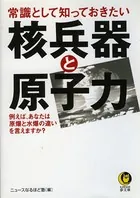 常識として知っておきたい核兵器と原子力