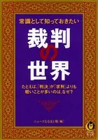 常識として知っておきたい裁判の世界