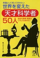 常識として知っておきたい世界を変えた天才科学者50人