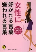 女性に好かれる言葉 嫌われる言葉