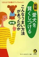 図解 愛犬を賢くしつけるこんなうまい方法があったのか