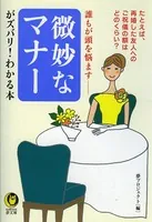 誰もが頭を悩ます 微妙なマナーがズバリ！わかる本