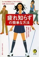 疲れ知らずの簡単な方法