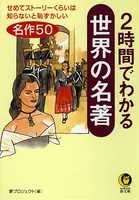 2時間でわかる世界の名著