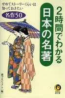 2時間でわかる日本の名著