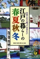日本人なら知っておきたい 江戸の暮らしの春夏秋冬