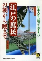 日本人なら知っておきたい 江戸の庶民の朝から晩まで