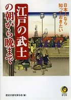 日本人なら知っておきたい 江戸の武士の朝から晩まで