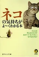 ネコの気持ちがよ〜くわかる本