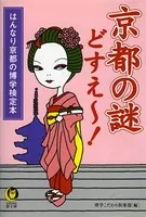 【はんなり京都の博学検定本】京都の謎どすえ〜！