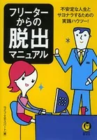 フリーターからの脱出マニュアル