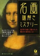 名画 謎解きミステリー