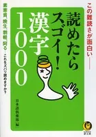 読めたらスゴイ！ 漢字1000