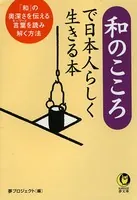 和のこころで日本人らしく生きる本