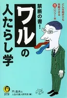 ワルの人たらし学