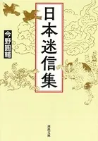 日本迷信集