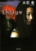 1303号室