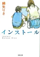 インストール