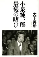小泉純一郎 最後の賭け