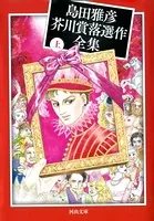 島田雅彦芥川賞落選作全集