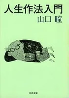 人生作法入門