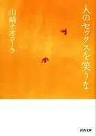 人のセックスを笑うな