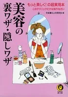美容の裏ワザ・隠しワザ