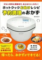 ホットクックお助けレシピ 予約調理のおかず
