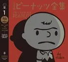 完全版ピーナッツ全集