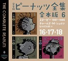 完全版 ピーナッツ全集 合本版6 16・17・18 スヌーピー1981〜1986