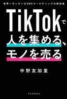 TikTokで人を集める、モノを売る
